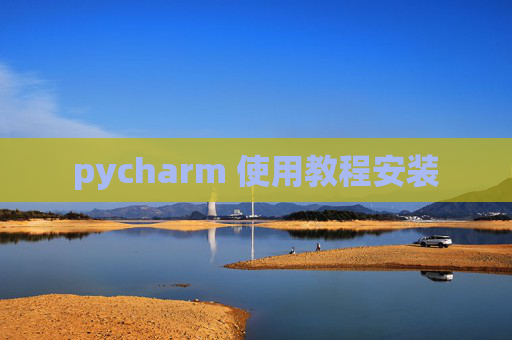 pycharm 使用教程安装