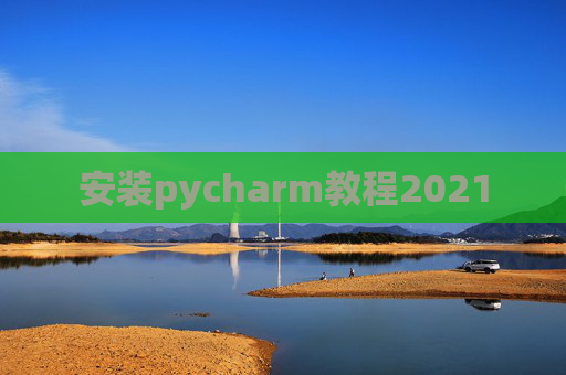 安装pycharm教程2021